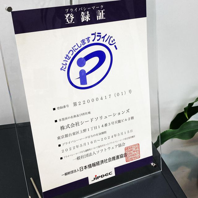 この度、弊社シードソリューションズはコンサルタント、審査員、社内スタッフのご協力のもと、無事プライバシーマークを取得することができました。
今後もより一層の責任感を持ち、皆様と共に便利で安心な情報社会を歩んでいきたいと考えておりますので、今後ともご支援の程、何卒よろしくお願い致します。

#プライバシーマーク取得認定企業  #個人情報 #セキュリティ対策 #セキュリティエンジニア #個人情報担当求人