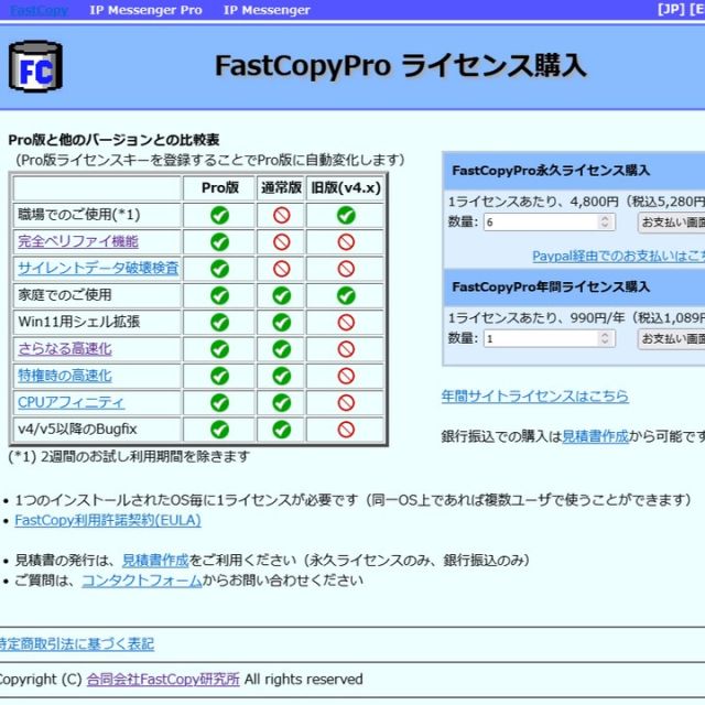 この度、お客様のデータバックアップのために「合同会社FastCopy研究所」様ご提供のFastCopyを導入させていただきました。
FastCopyはデータのバックアップに必要な機能がほぼ備えられており、かつ、とても簡単に利用することができます。
家庭のみの利用であれば、無償版が利用できますが、今回は職場利用でのお客様でしたので、Pro版の永久ライセンス（税込5,280円/1ライセンス）を合計6ライセンス購入させていただきました。
無償版でも、ほぼPro版と同等の機能が利用ができる大変素晴らしいソフトウェアとなっております。

#fastcopy #データバックアップ #FastCopyPro #合同会社FastCopy研究所