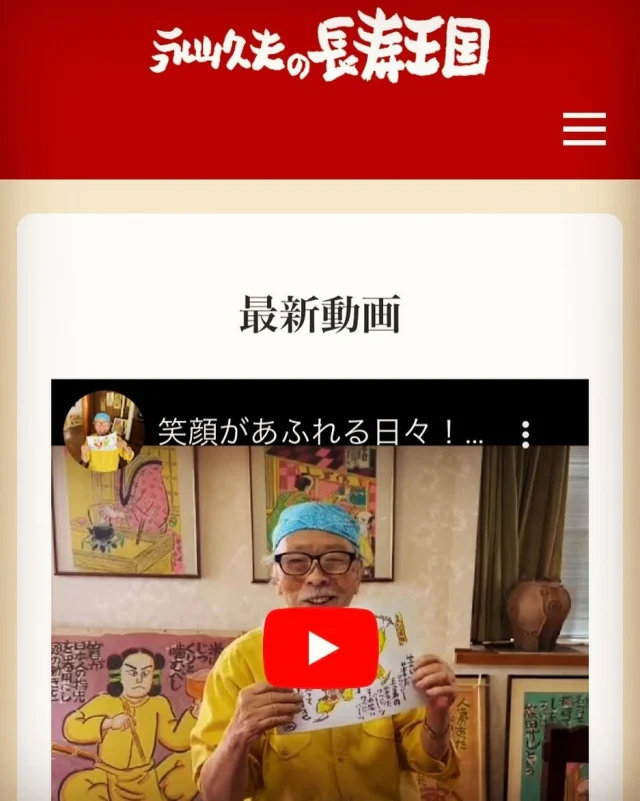 食文文化史研究家 永山久夫先生のホームページ、YouTubeチャンネル開設、Instagram開設のご依頼をいただきました。今後の運用もすべて弊社にお任せいただいております。ご興味のある方はぜひ一度YouTubeチャンネルなどにご訪問いただけると幸いです。

@nagayama_hisao 

ホームページ
https://100sai.jp

YouTubeチャンネル
永山久夫の長寿王国
https://youtube.com/@nagayama_hisao?si=a5DW4zr2kQW7KWLu

#永山久夫 #永山久夫先生 #食文化研究家 #食文化研究 #ヘルスケア