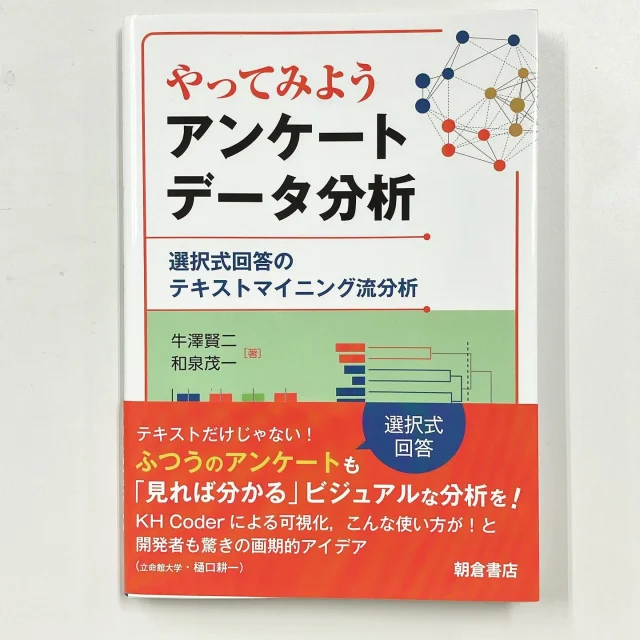 当社グループ会社顧問の牛澤先生（工学博士）より、新刊著書を贈呈いただきました。スタッフ一同しっかり勉強させていただきます。

https://amzn.asia/d/04trRCR6

#アンケートデータ分析 #牛澤賢二 #マーケティング勉強 #統計学